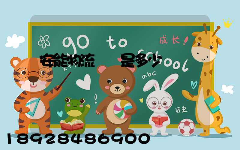 安能物流電話是多少