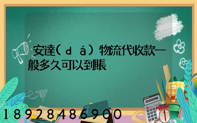 安達(dá)物流代收款一般多久可以到賬