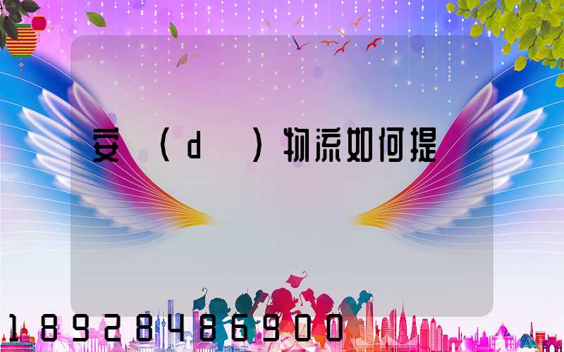 安達(dá)物流如何提貨