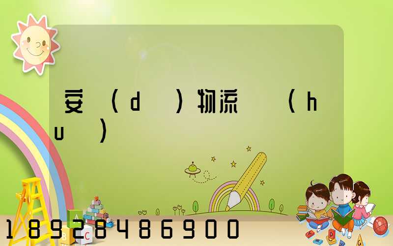 安達(dá)物流電話(huà)