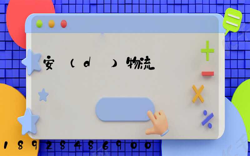 安達(dá)物流電話