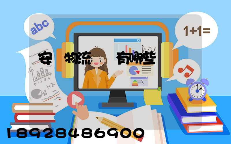 安陸物流園區有哪些