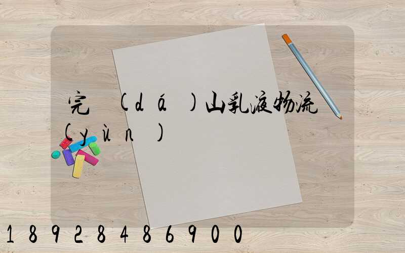 完達(dá)山乳液物流運(yùn)輸視頻