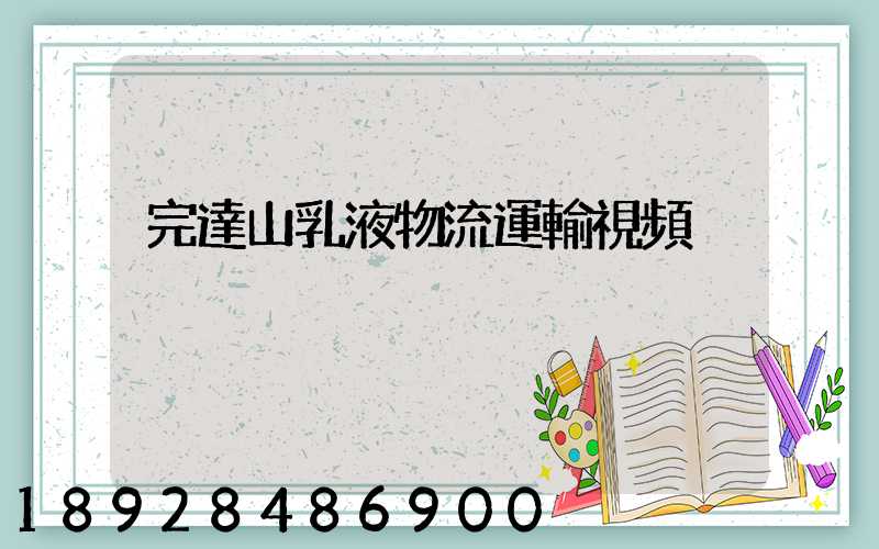 完達山乳液物流運輸視頻