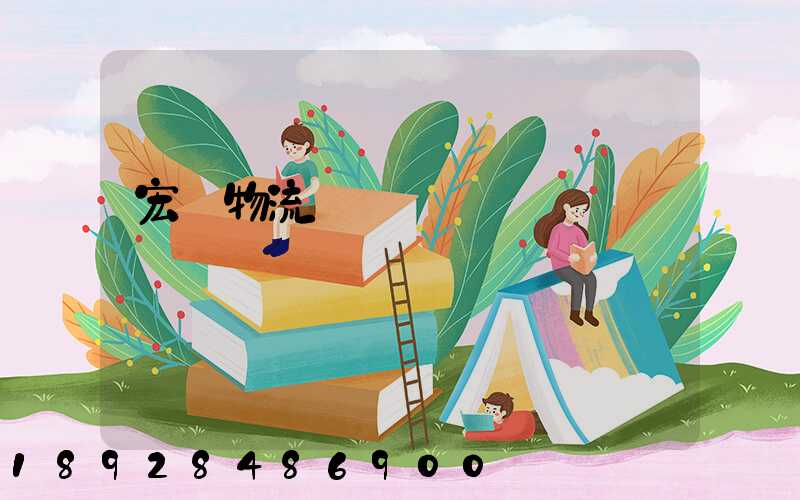 宏達物流電話號碼