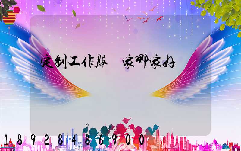 定制工作服廠家哪家好