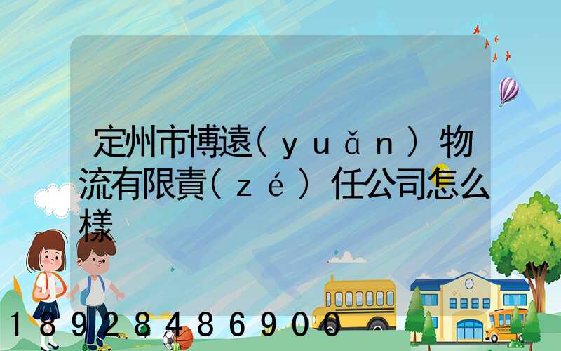 定州市博遠(yuǎn)物流有限責(zé)任公司怎么樣