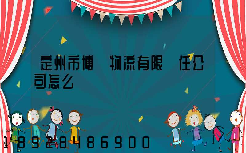 定州市博遠物流有限責任公司怎么樣