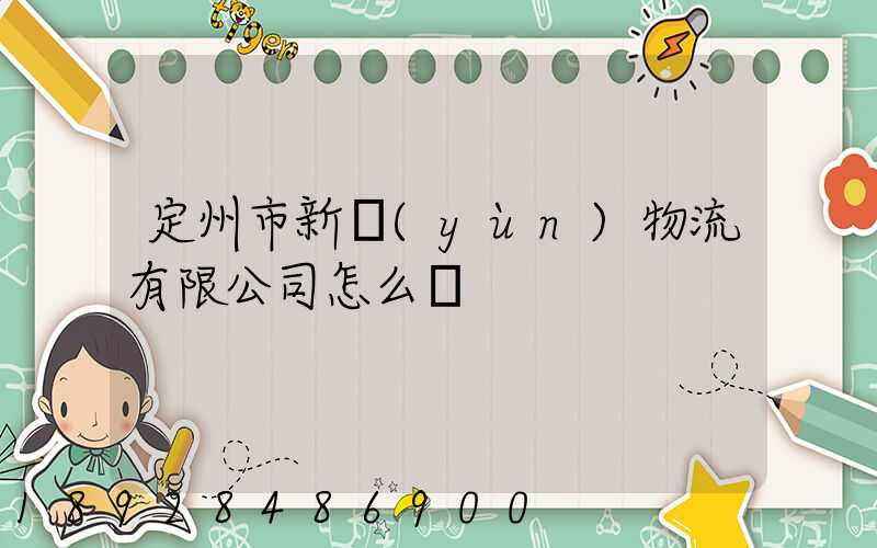 定州市新運(yùn)物流有限公司怎么樣