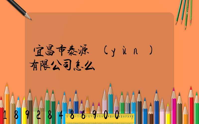 宜昌市泰源運(yùn)輸有限公司怎么樣