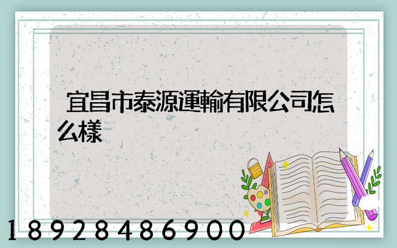 宜昌市泰源運輸有限公司怎么樣