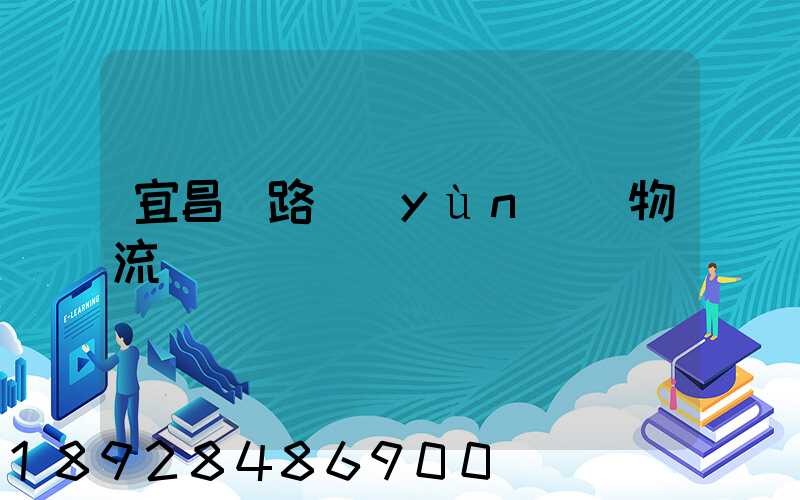 宜昌鐵路運(yùn)輸物流