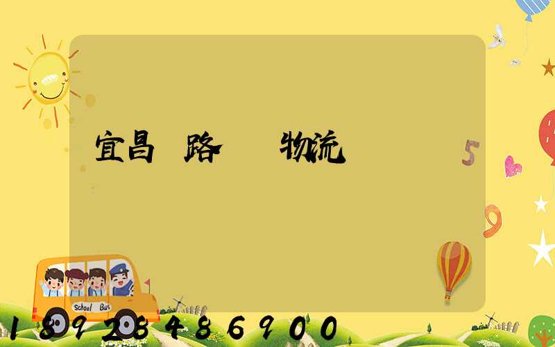 宜昌鐵路運輸物流