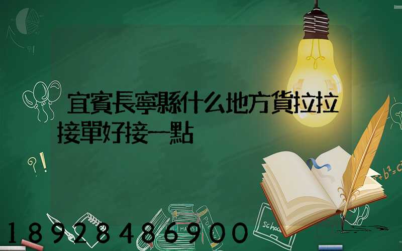 宜賓長寧縣什么地方貨拉拉接單好接一點