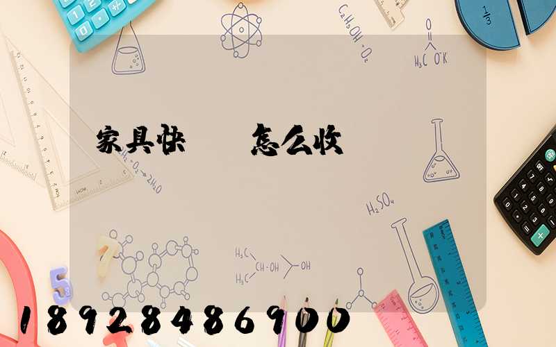 家具快遞費怎么收費