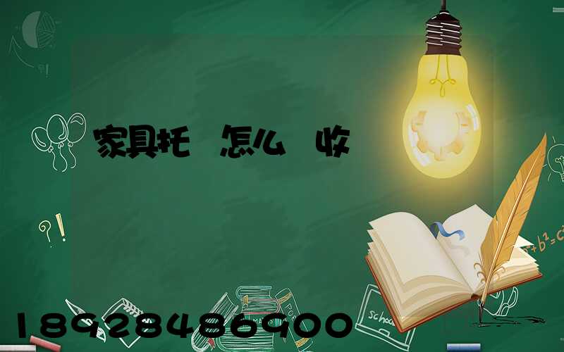 家具托運怎么個收費標準