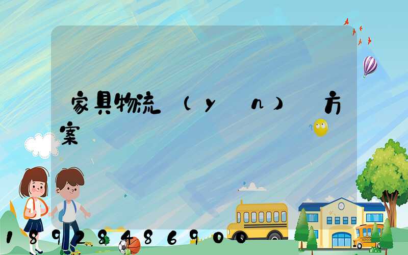 家具物流運(yùn)輸方案