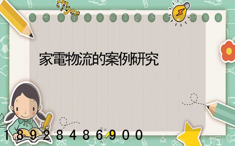 家電物流的案例研究
