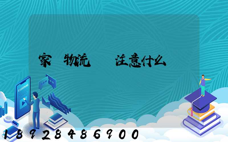 家電物流運輸注意什么