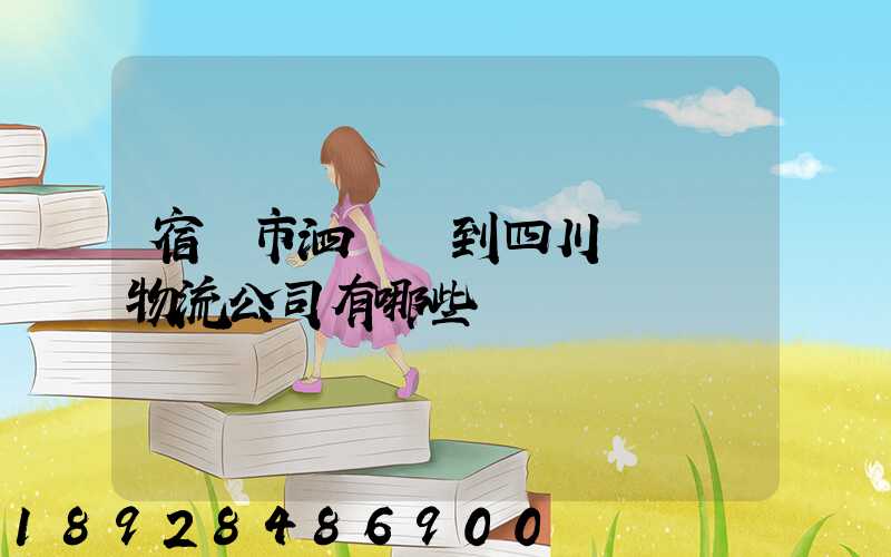 宿遷市泗陽縣到四川馬邊縣物流公司有哪些