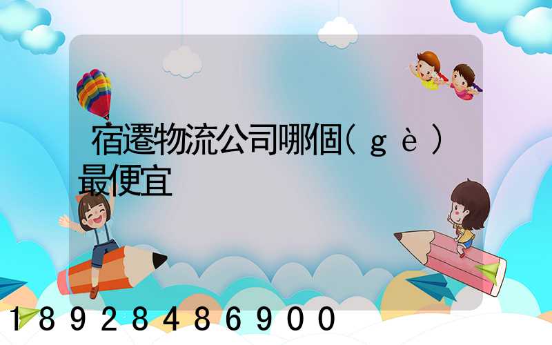 宿遷物流公司哪個(gè)最便宜