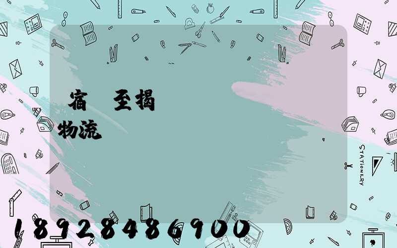 宿遷至揭陽運(yùn)輸物流