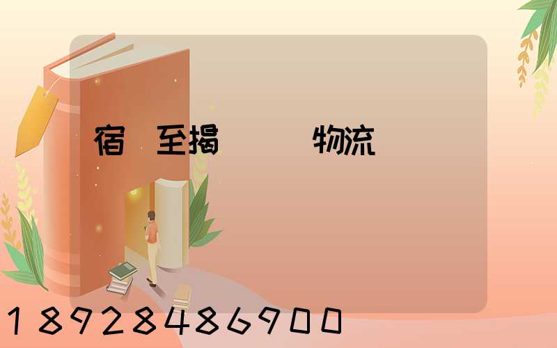 宿遷至揭陽運輸物流