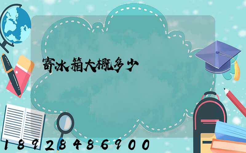 寄冰箱大概多少錢