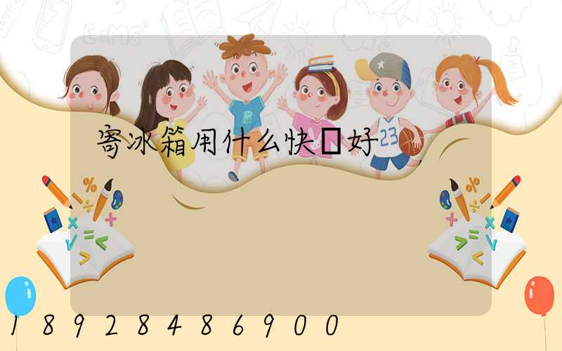 寄冰箱用什么快遞好