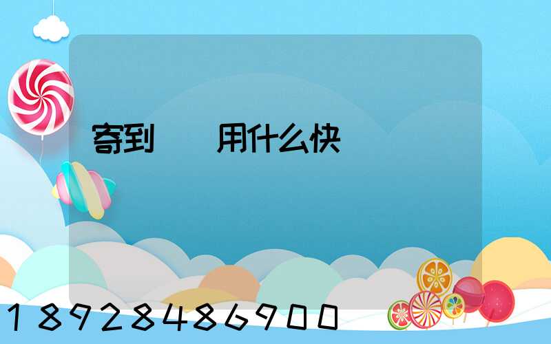 寄到臺灣用什么快遞