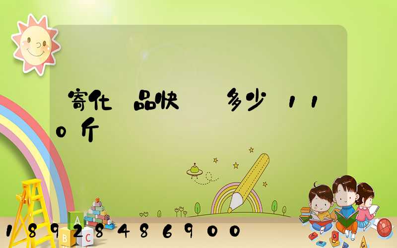 寄化妝品快遞費多少錢110斤