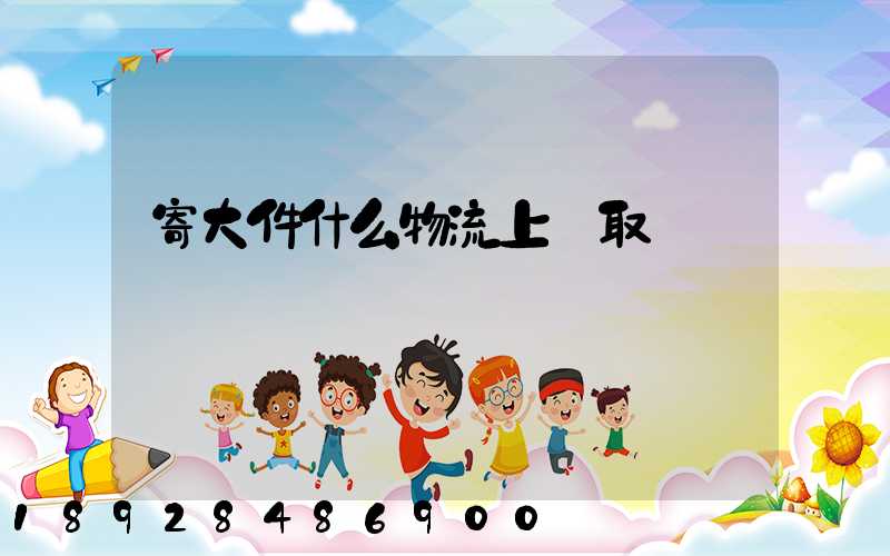 寄大件什么物流上門取貨