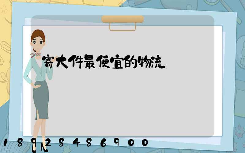 寄大件最便宜的物流