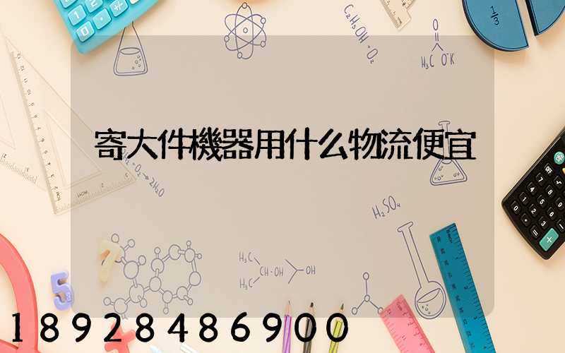 寄大件機器用什么物流便宜