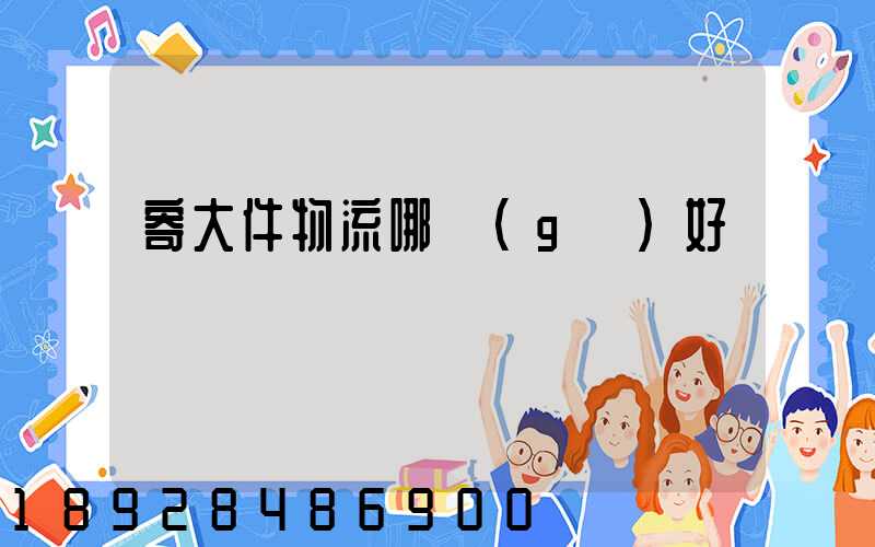 寄大件物流哪個(gè)好