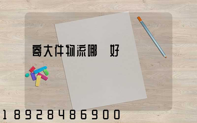 寄大件物流哪個好