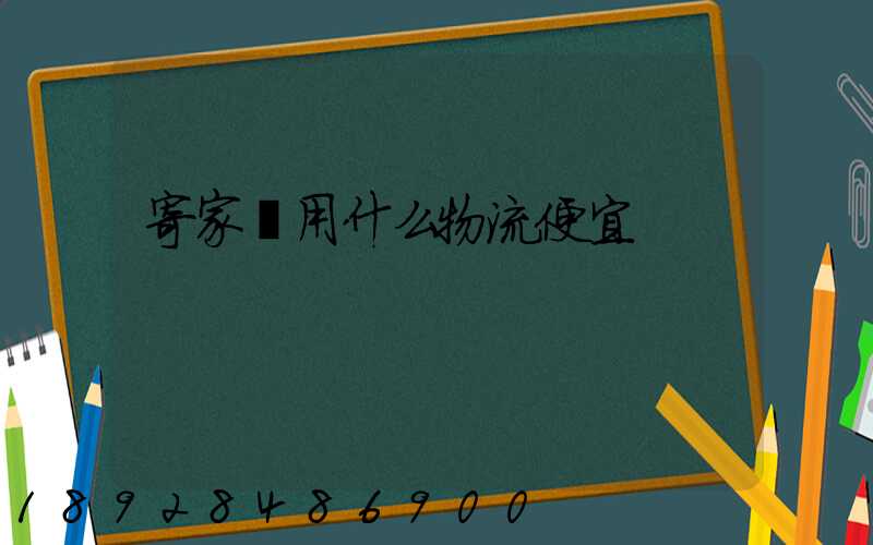 寄家電用什么物流便宜