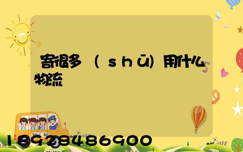 寄很多書(shū)用什么物流