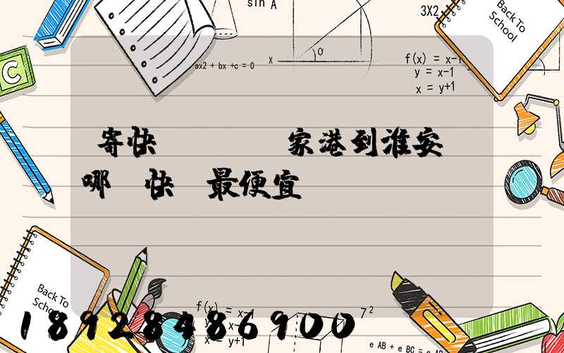 寄快遞,從張家港到淮安,哪種快遞最便宜