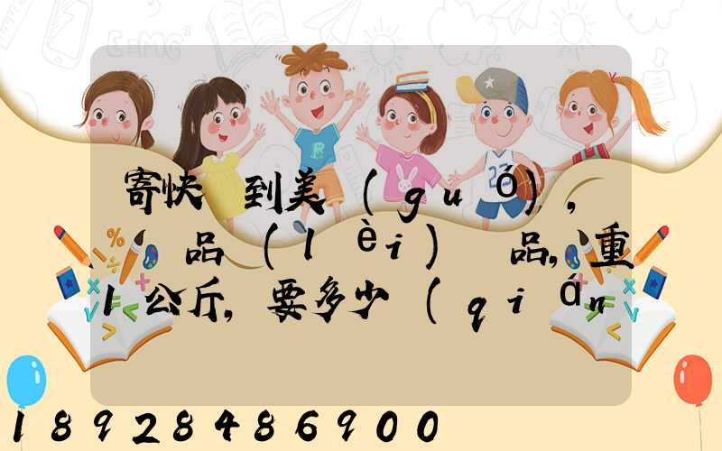 寄快遞到美國(guó),紡織品類(lèi)禮品,重1公斤,要多少錢(qián)