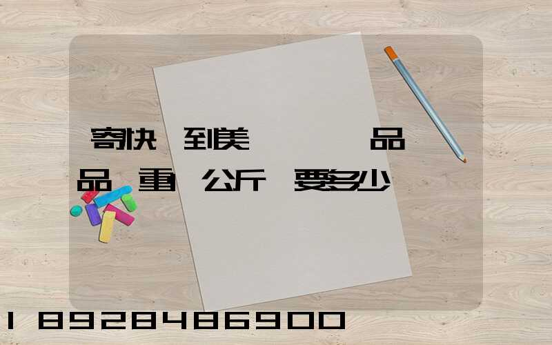 寄快遞到美國,紡織品類禮品,重1公斤,要多少錢