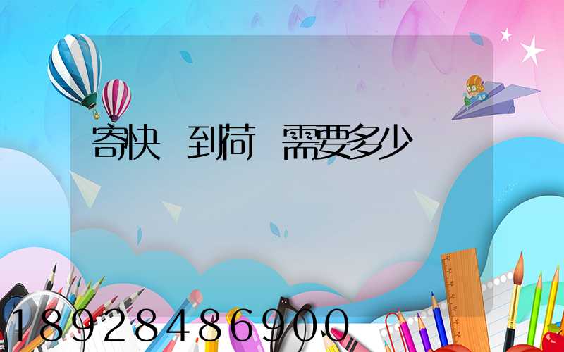 寄快遞到荷蘭需要多少錢