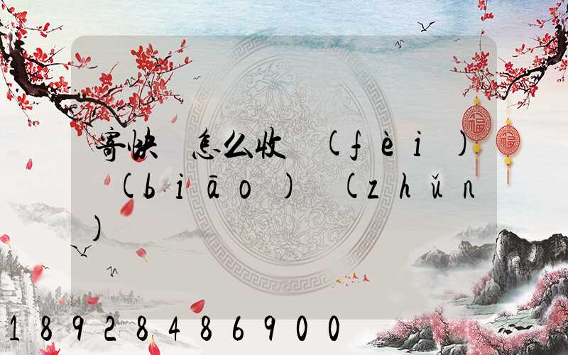 寄快遞怎么收費(fèi)標(biāo)準(zhǔn)