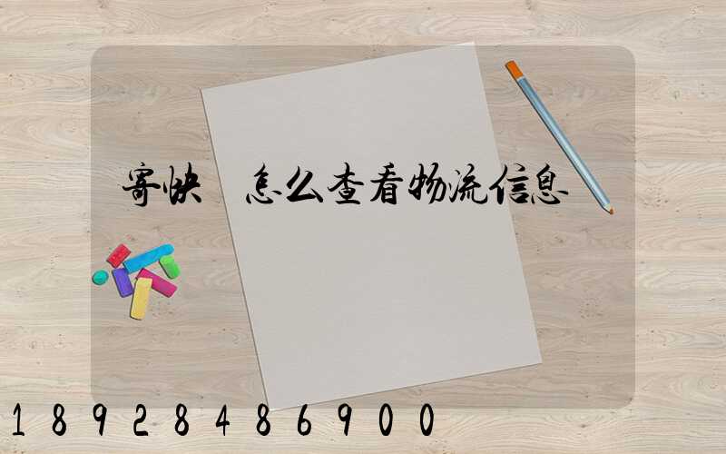 寄快遞怎么查看物流信息