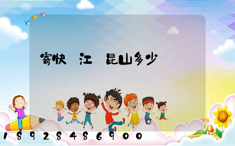 寄快遞江蘇昆山多少錢