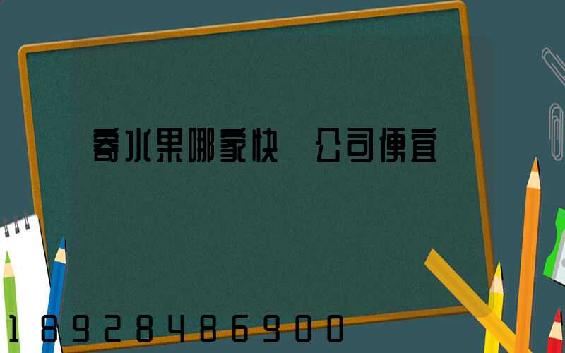 寄水果哪家快遞公司便宜