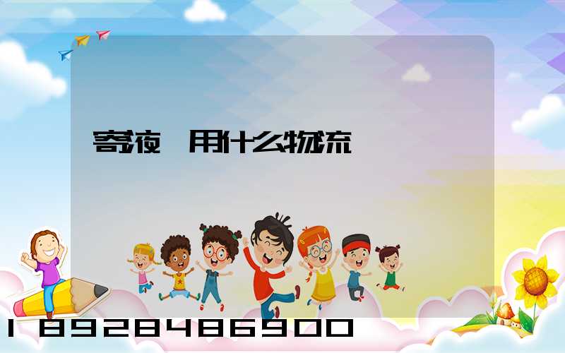 寄液體用什么物流