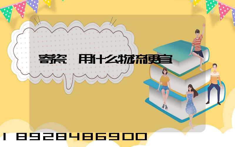 寄瓷磚用什么物流便宜