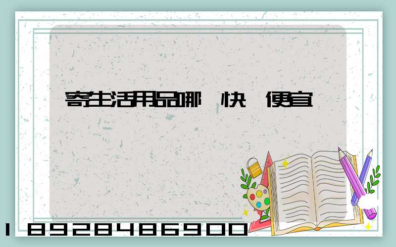 寄生活用品哪個快遞便宜