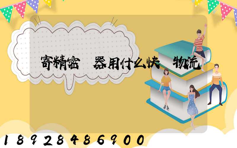 寄精密儀器用什么快遞物流